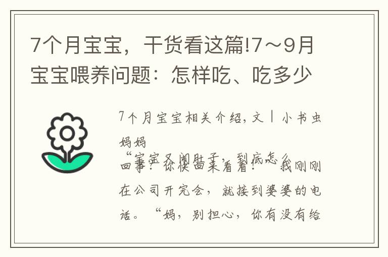 7个月宝宝，干货看这篇!7～9月宝宝喂养问题：怎样吃、吃多少、注意什么？新手父母要学会