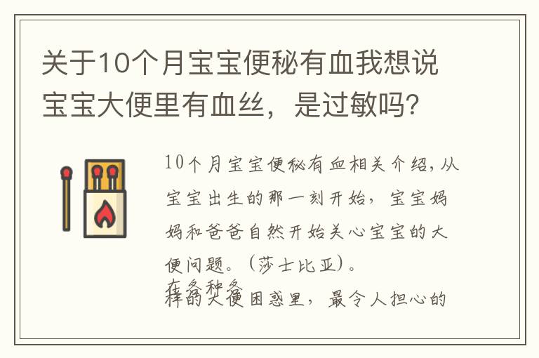 关于10个月宝宝便秘有血我想说宝宝大便里有血丝，是过敏吗？