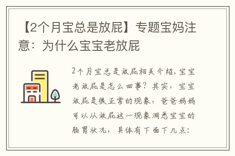 【2个月宝总是放屁】专题宝妈注意：为什么宝宝老放屁
