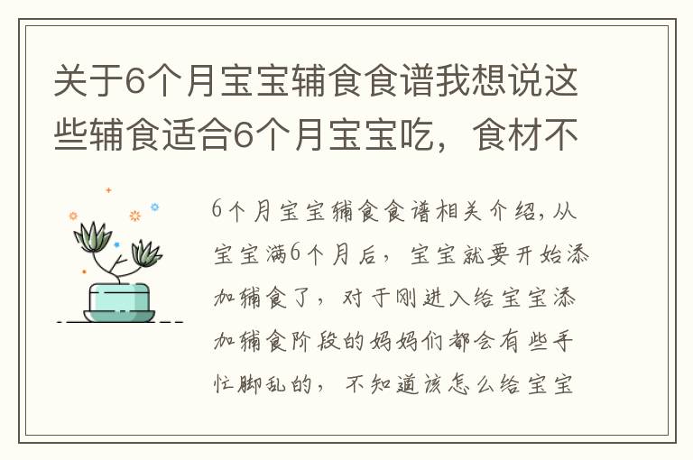 关于6个月宝宝辅食食谱我想说这些辅食适合6个月宝宝吃，食材不同营养不同，每天还不重样！