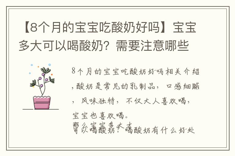 【8个月的宝宝吃酸奶好吗】宝宝多大可以喝酸奶？需要注意哪些问题？