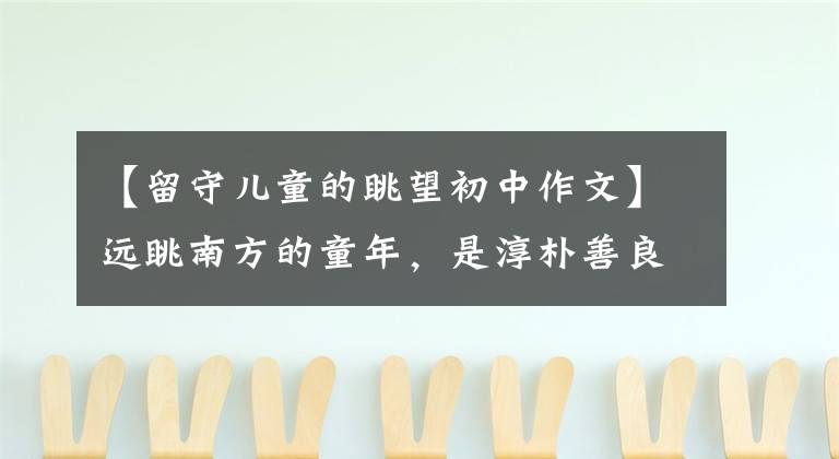 【留守儿童的眺望初中作文】远眺南方的童年，是淳朴善良的留守儿童