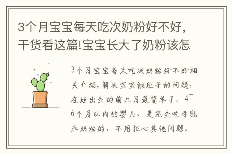 3个月宝宝每天吃次奶粉好不好，干货看这篇!宝宝长大了奶粉该怎么喝？建议“该断就断”，既省钱又对娃身体好