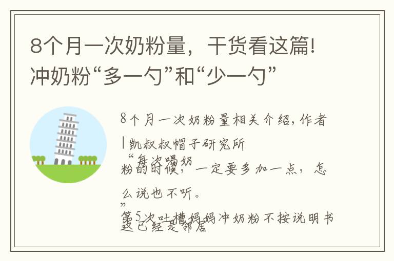 8个月一次奶粉量，干货看这篇!冲奶粉“多一勺”和“少一勺”，差别竟然这么大