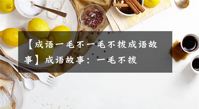 【成语一毛不一毛不拔成语故事】成语故事：一毛不拔