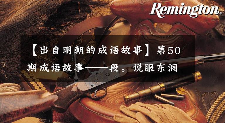 【出自明朝的成语故事】第50期成语故事——段。说服东洞蜡烛。选择那条狡诈的断交旁路。