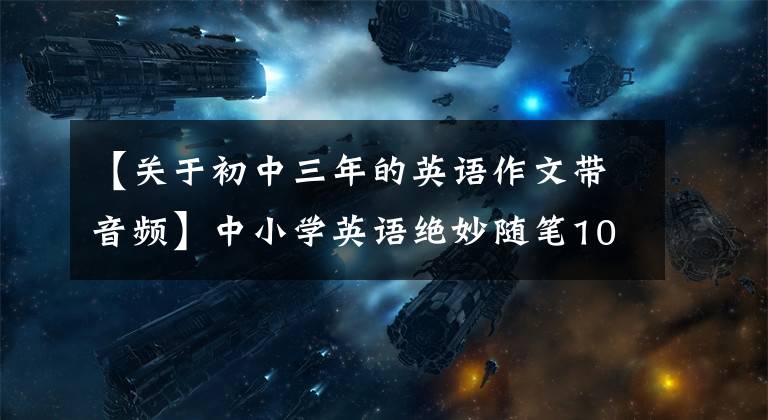【关于初中三年的英语作文带音频】中小学英语绝妙随笔100篇：相信自己(包括音频、说明、翻译)