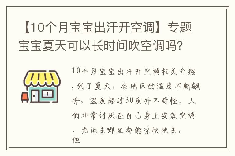 【10个月宝宝出汗开空调】专题宝宝夏天可以长时间吹空调吗？该如何室内降温？