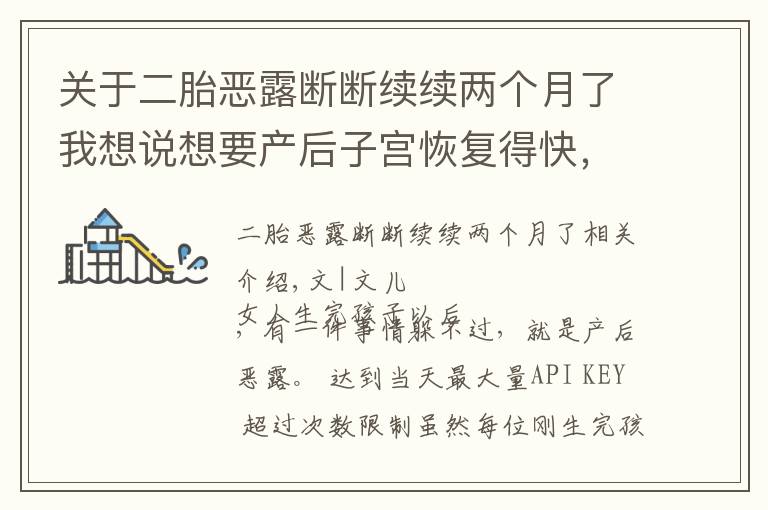 关于二胎恶露断断续续两个月了我想说想要产后子宫恢复得快，可以用这些方法排除恶露，简单有效