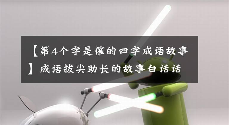 【第4个字是催的四字成语故事】成语拔尖助长的故事白话话