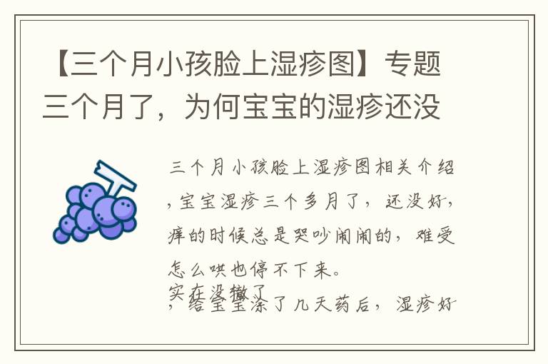 【三个月小孩脸上湿疹图】专题三个月了，为何宝宝的湿疹还没好
