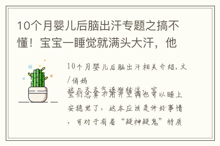 10个月婴儿后脑出汗专题之搞不懂！宝宝一睡觉就满头大汗，他这是缺什么？