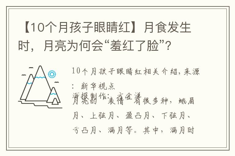 【10个月孩子眼睛红】月食发生时，月亮为何会“羞红了脸”？