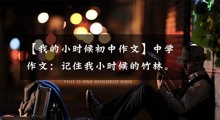 【我的小时候初中作文】中学作文：记住我小时候的竹林。