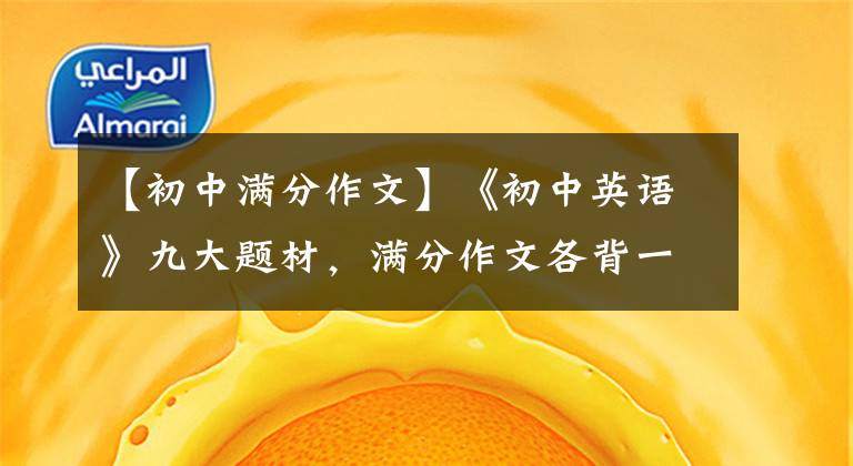 【初中满分作文】《初中英语》九大题材，满分作文各背一篇——篇，可以得满分。