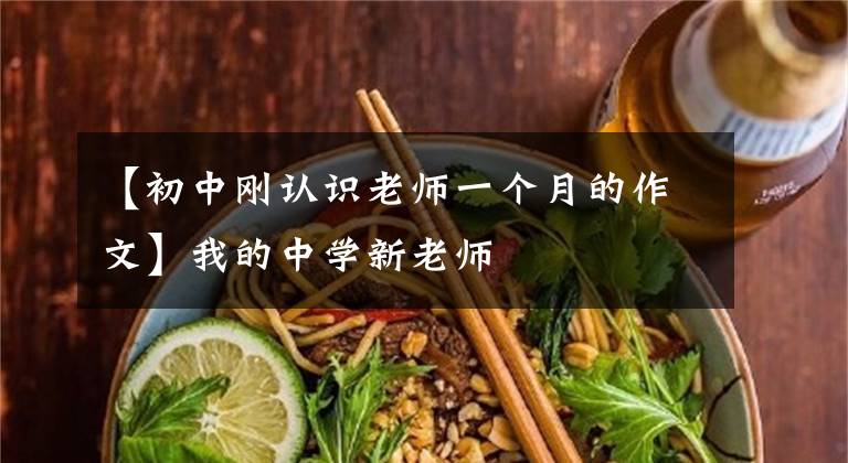 【初中刚认识老师一个月的作文】我的中学新老师