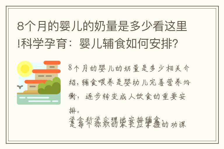 8个月的婴儿的奶量是多少看这里!科学孕育：婴儿辅食如何安排？