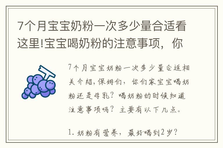 7个月宝宝奶粉一次多少量合适看这里!宝宝喝奶粉的注意事项，你都知道吗？