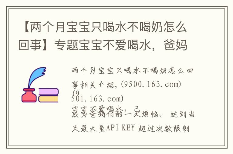 【两个月宝宝只喝水不喝奶怎么回事】专题宝宝不爱喝水，爸妈该怎么办？