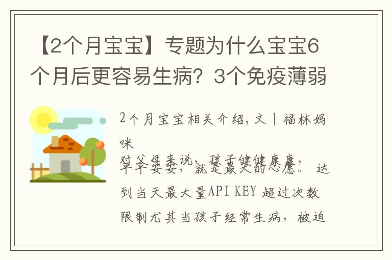 【2个月宝宝】专题为什么宝宝6个月后更容易生病？3个免疫薄弱期，爸爸妈妈要知道
