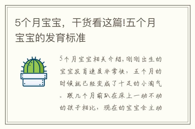 5个月宝宝，干货看这篇!五个月宝宝的发育标准