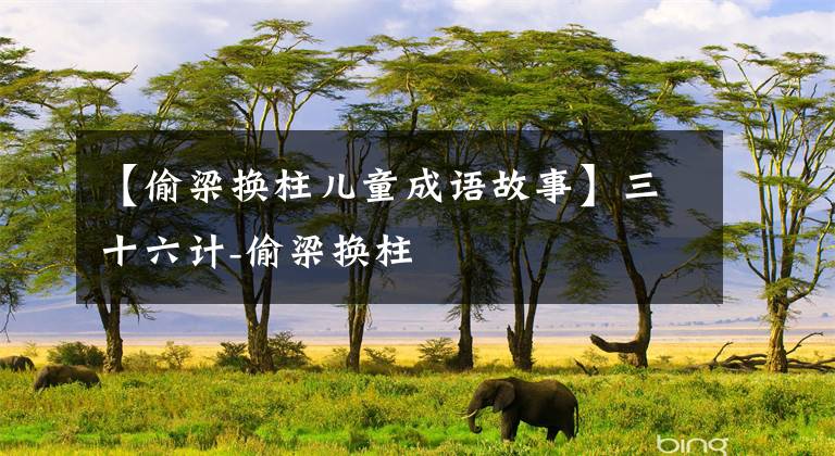 【偷梁换柱儿童成语故事】三十六计-偷梁换柱