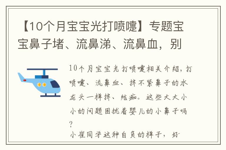 【10个月宝宝光打喷嚏】专题宝宝鼻子堵、流鼻涕、流鼻血，别抠别擦别仰头！正确方法在这里