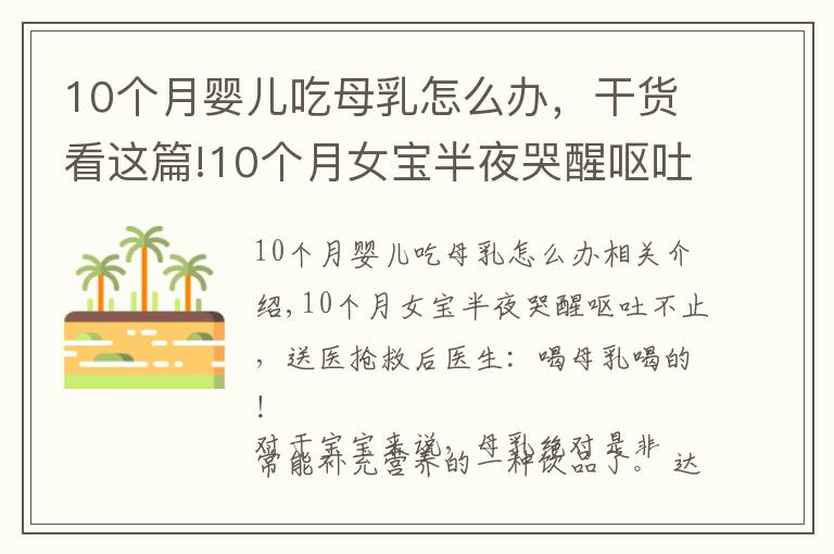 10个月婴儿吃母乳怎么办，干货看这篇!10个月女宝半夜哭醒呕吐不止，送医抢救后医生：喝母乳喝的