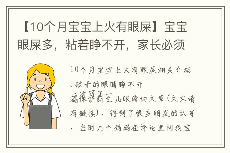 【10个月宝宝上火有眼屎】宝宝眼屎多，粘着睁不开，家长必须了解的3个原因和5个护理方法！