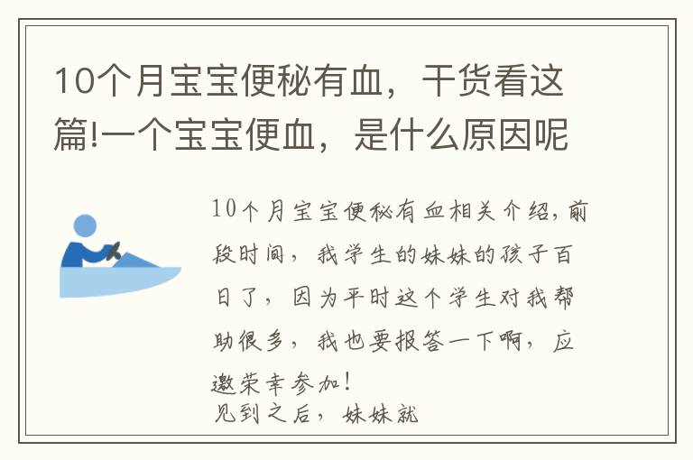 10个月宝宝便秘有血，干货看这篇!一个宝宝便血，是什么原因呢？可能你服用错益生菌了