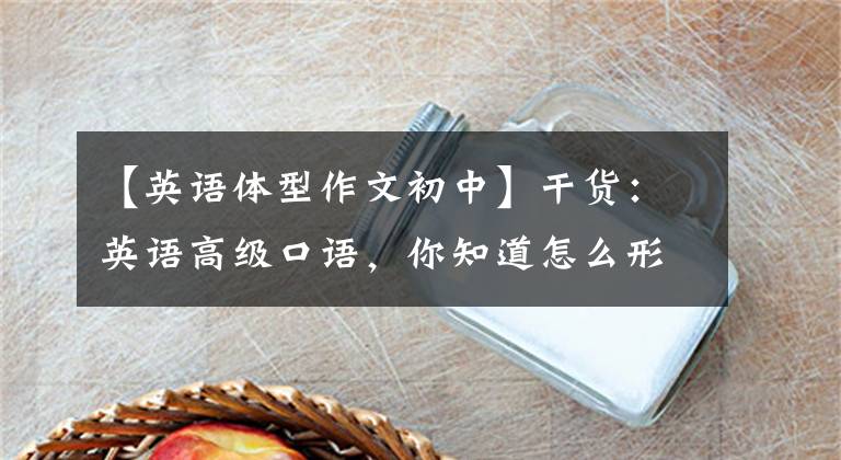 【英语体型作文初中】干货：英语高级口语，你知道怎么形容“六块腹肌”吗？