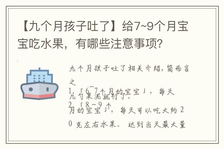 【九个月孩子吐了】给7~9个月宝宝吃水果，有哪些注意事项？
