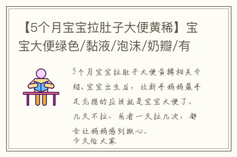 【5个月宝宝拉肚子大便黄稀】宝宝大便绿色/黏液/泡沫/奶瓣/有酸臭味，分别是怎么回事？