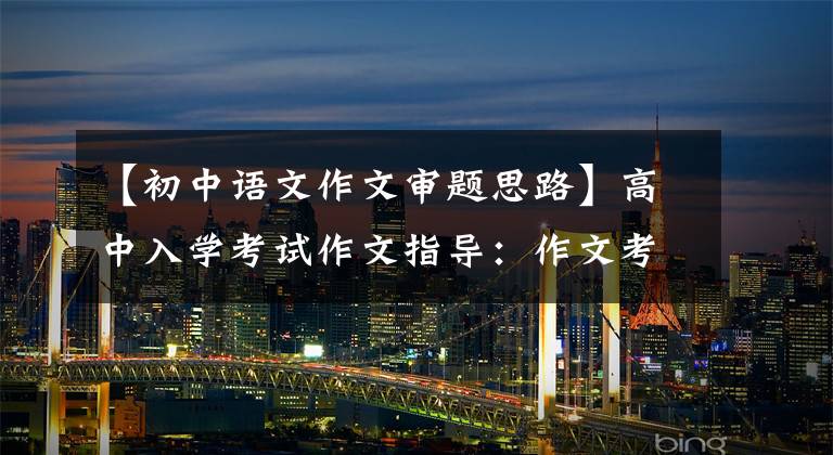 【初中语文作文审题思路】高中入学考试作文指导：作文考试(案例研究)