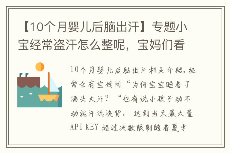 【10个月婴儿后脑出汗】专题小宝经常盗汗怎么整呢，宝妈们看看这里吧！