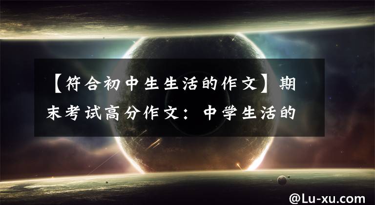 【符合初中生生活的作文】期末考试高分作文：中学生活的酸甜苦辣