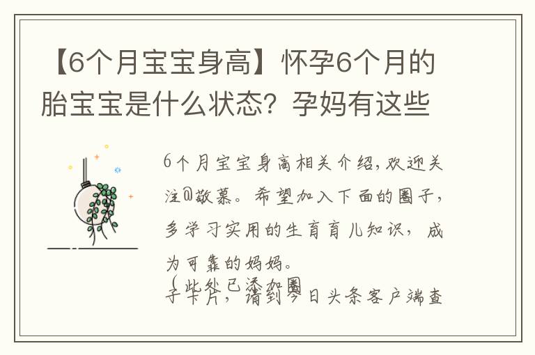 【6个月宝宝身高】怀孕6个月的胎宝宝是什么状态？孕妈有这些变化，正确应对是关键