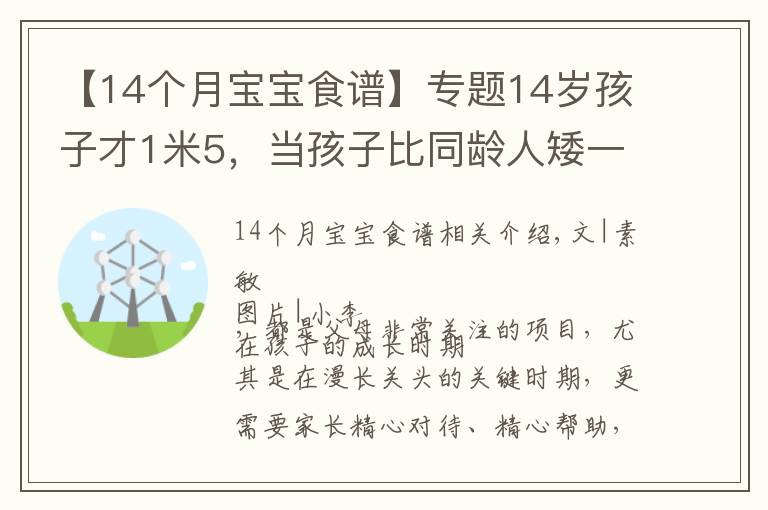 【14个月宝宝食谱】专题14岁孩子才1米5，当孩子比同龄人矮一截时，赶紧补充几种食物