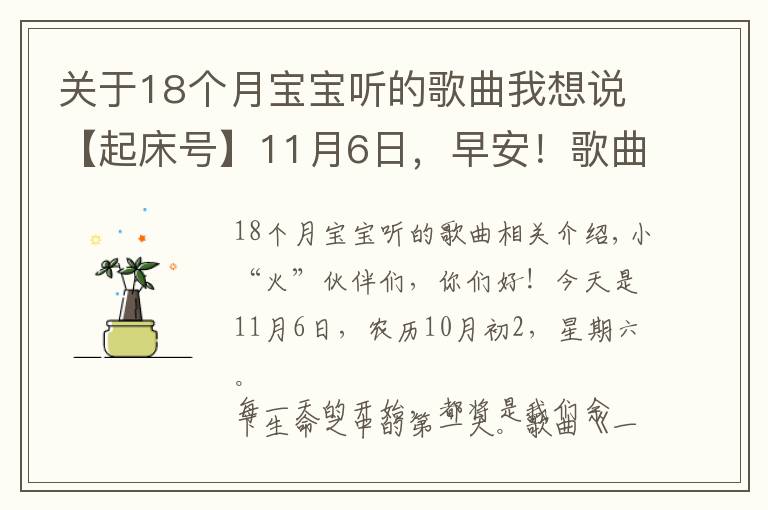 关于18个月宝宝听的歌曲我想说【起床号】11月6日，早安！歌曲《一二三四歌》