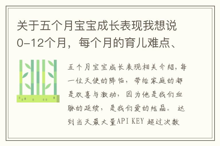 关于五个月宝宝成长表现我想说0-12个月，每个月的育儿难点、知识点各位宝妈们都知道吗？