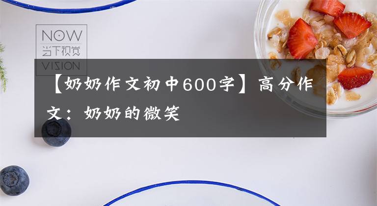 【奶奶作文初中600字】高分作文：奶奶的微笑