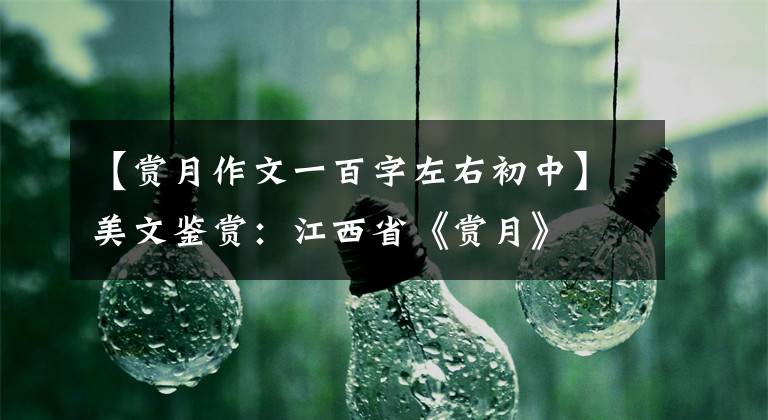 【赏月作文一百字左右初中】美文鉴赏：江西省《赏月》