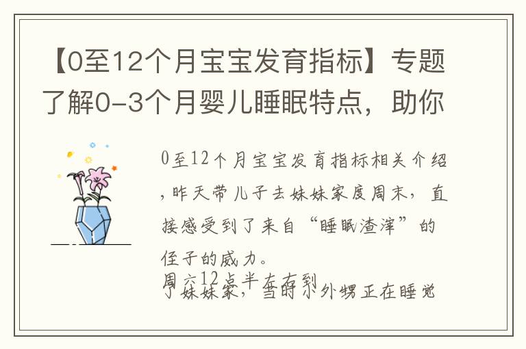 【0至12个月宝宝发育指标】专题了解0-3个月婴儿睡眠特点，助你早日逃离睡眠困扰，拥有安睡宝宝
