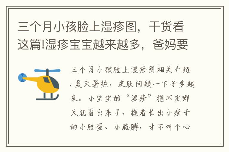 三个月小孩脸上湿疹图，干货看这篇!湿疹宝宝越来越多，爸妈要知道正确预防和护理！
