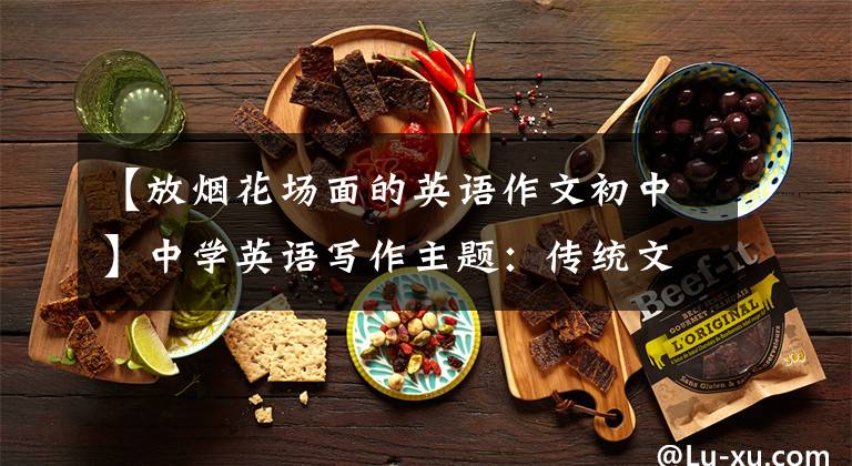 【放烟花场面的英语作文初中】中学英语写作主题：传统文化(附范文四大传统文化词汇)