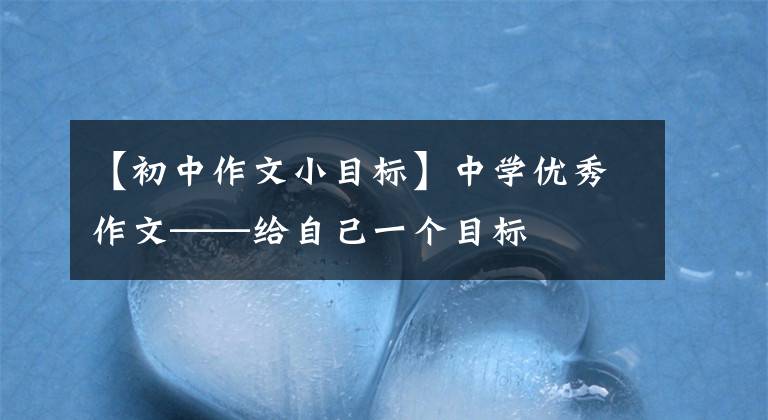 【初中作文小目标】中学优秀作文——给自己一个目标