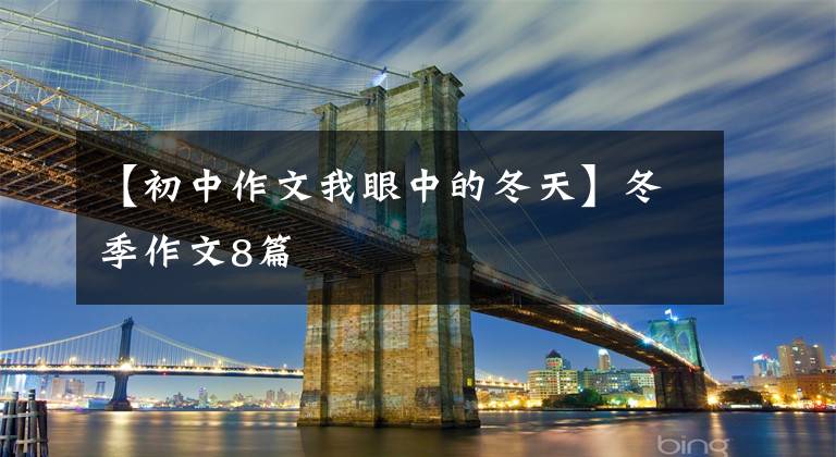 【初中作文我眼中的冬天】冬季作文8篇