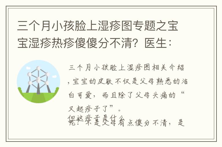 三个月小孩脸上湿疹图专题之宝宝湿疹热疹傻傻分不清？医生：从这几点来分辨、预防和护理