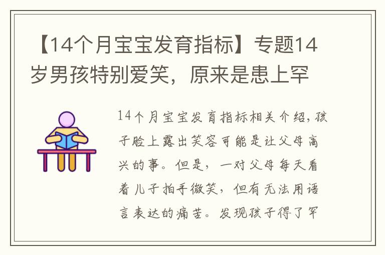 【14个月宝宝发育指标】专题14岁男孩特别爱笑，原来是患上罕见病“天使综合征”