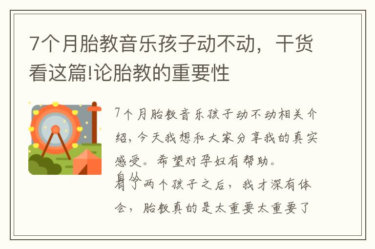 7个月胎教音乐孩子动不动，干货看这篇!论胎教的重要性